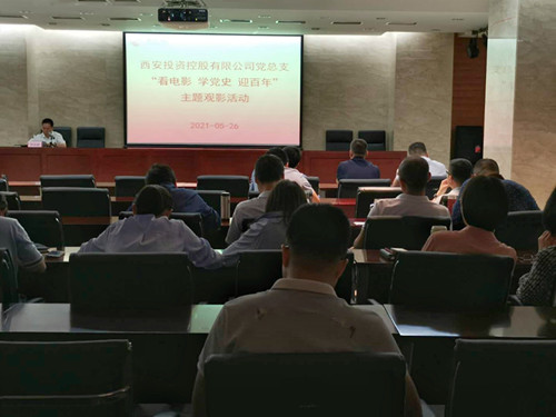 主題黨日||西投控股組織第一期“看電影、學黨史、迎百年”主題觀影活動