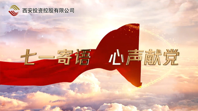 “七一”寄語 心聲獻(xiàn)黨 ——我們，有話說！