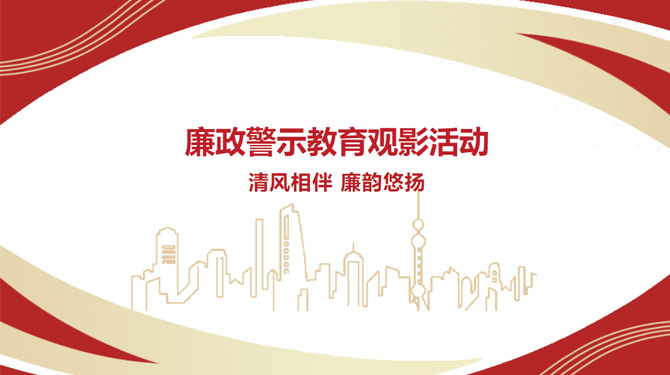 廉政警示教育觀影活動——“清風(fēng)相伴，廉韻悠揚”