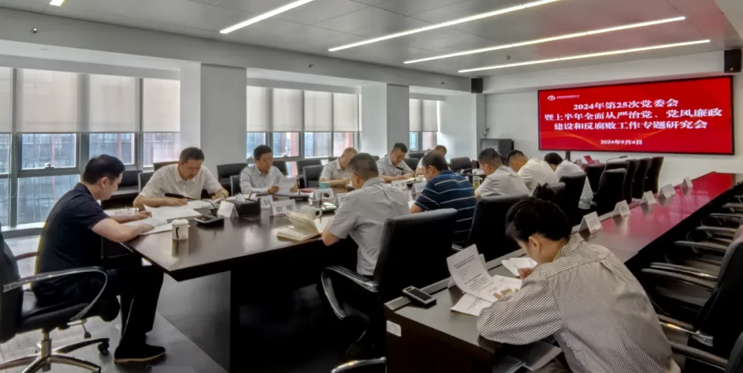 公司召開2024年上半年全面從嚴(yán)治黨、黨風(fēng)廉政建設(shè)和反腐敗工作專題研究會(huì)