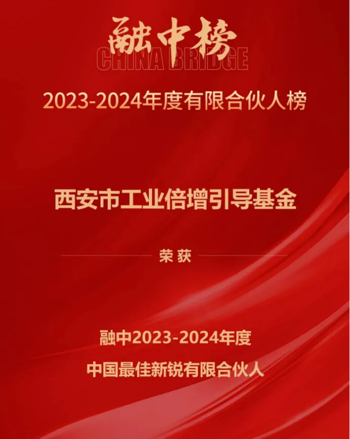 奮楫爭(zhēng)先，載譽(yù)前行① || 西安市工業(yè)倍增引導(dǎo)基金上榜融中「中國(guó)最佳新銳有限合伙人」