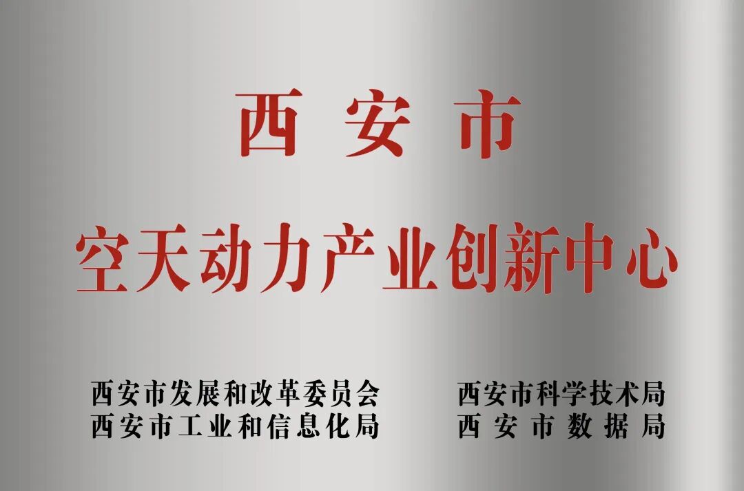 貫徹“空天動力產(chǎn)業(yè)創(chuàng)新中心”建設(shè)戰(zhàn)略布局，西安投資控股赴陜西空天動力研究院交流座談