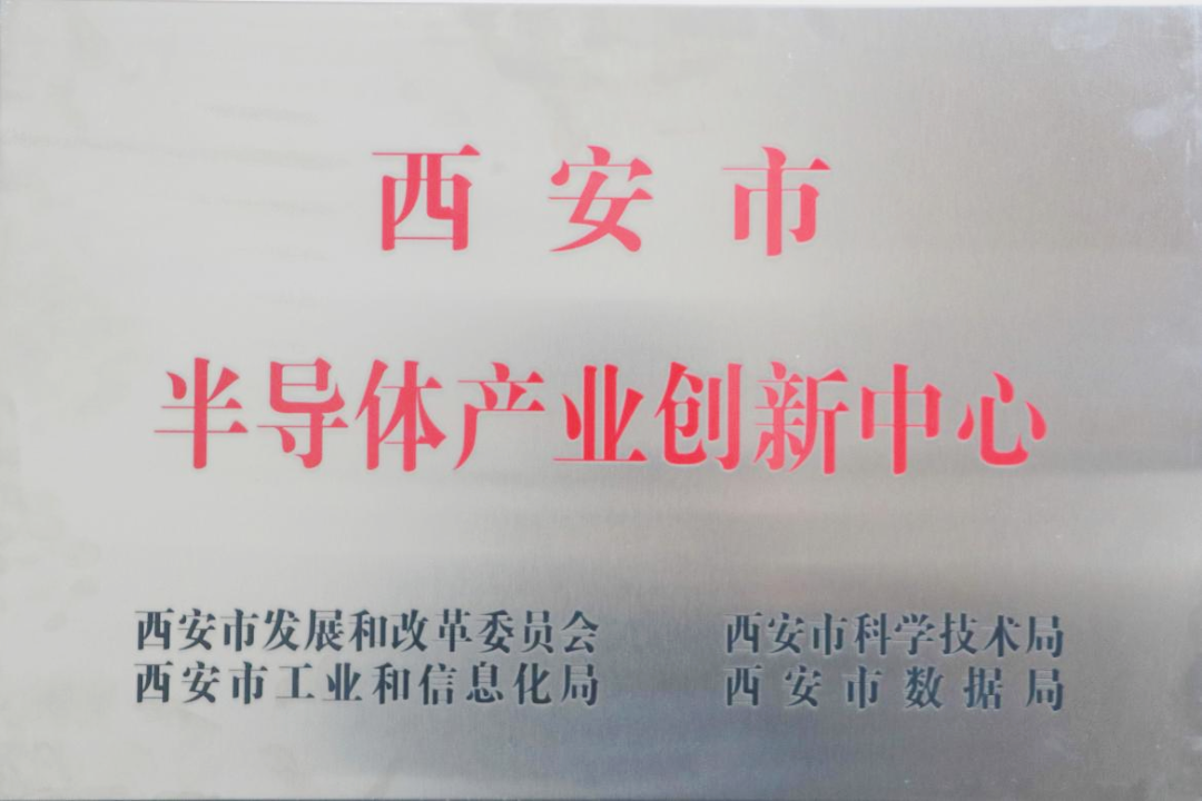 貫徹“半導體產(chǎn)業(yè)創(chuàng)新中心”建設戰(zhàn)略布局，西投控股赴陜西半導體先導技術中心有限公司座談交流