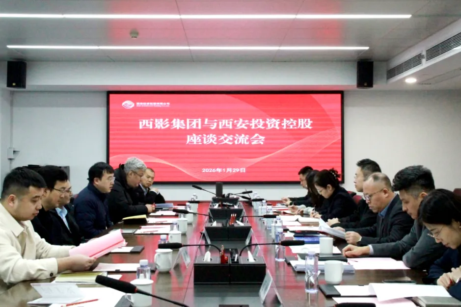 西安投資控股與西影集團(tuán)開(kāi)展座談交流