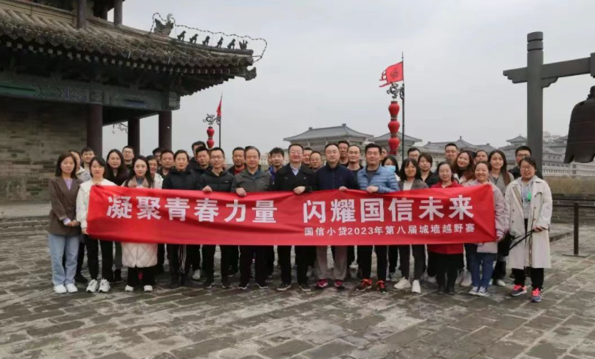 凝聚青春力量，閃耀國信未來——國信小貸成功舉辦第八屆城墻越野賽活動