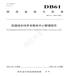 “夯基壘臺、立柱架梁，養(yǎng)老地方標(biāo)準(zhǔn)實(shí)施取得積極成效