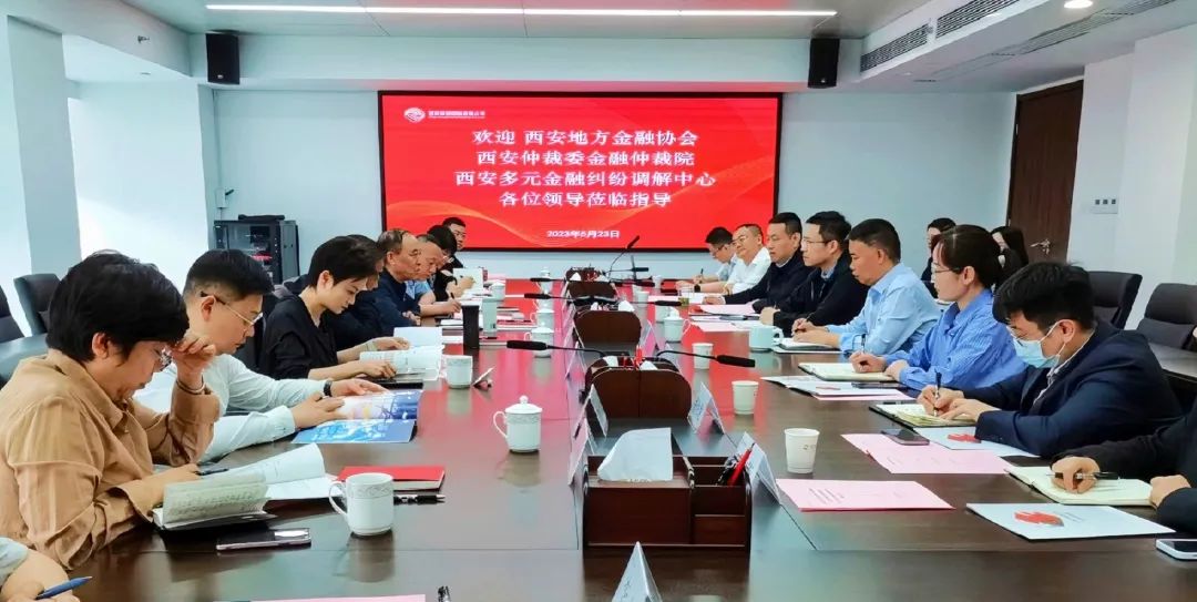 公司與西安地方金融協(xié)會、西安仲裁委金融仲裁院、西安多元金融糾紛調(diào)解中心座談交流