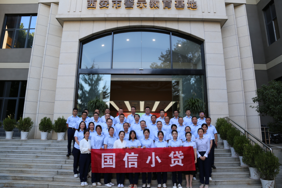 警示教育筑防線，廉潔自律守初心 —國信小貸黨支部參觀學(xué)習(xí)西安市警示教育基地