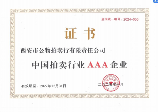 奮楫爭(zhēng)先，載譽(yù)前行 || 拍賣(mài)行公司榮獲中拍協(xié)AAA級(jí)評(píng)估認(rèn)證