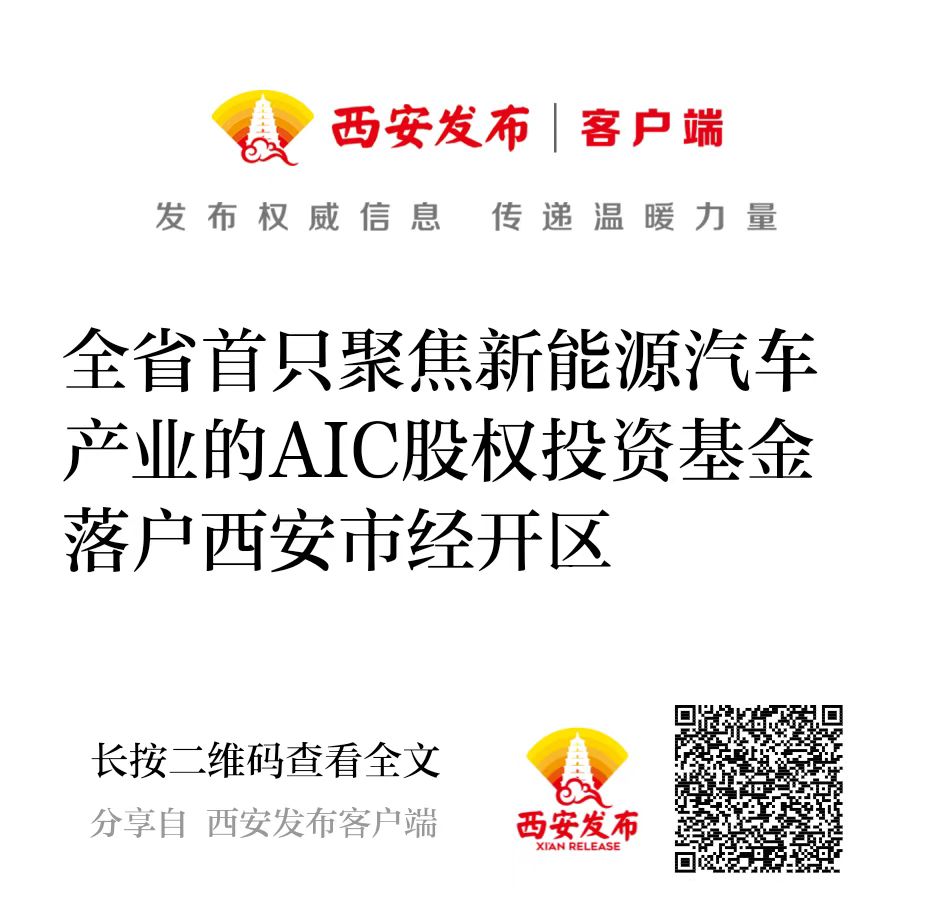 西投控股攜手建信投資設(shè)立全省首只聚焦新能源汽車產(chǎn)業(yè)的AIC股權(quán)投資基金落戶西安市經(jīng)開(kāi)區(qū)